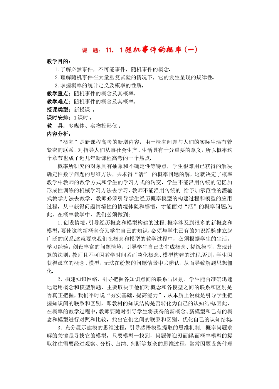 高二数学下11.1　随机事件的概率1教案_第1页