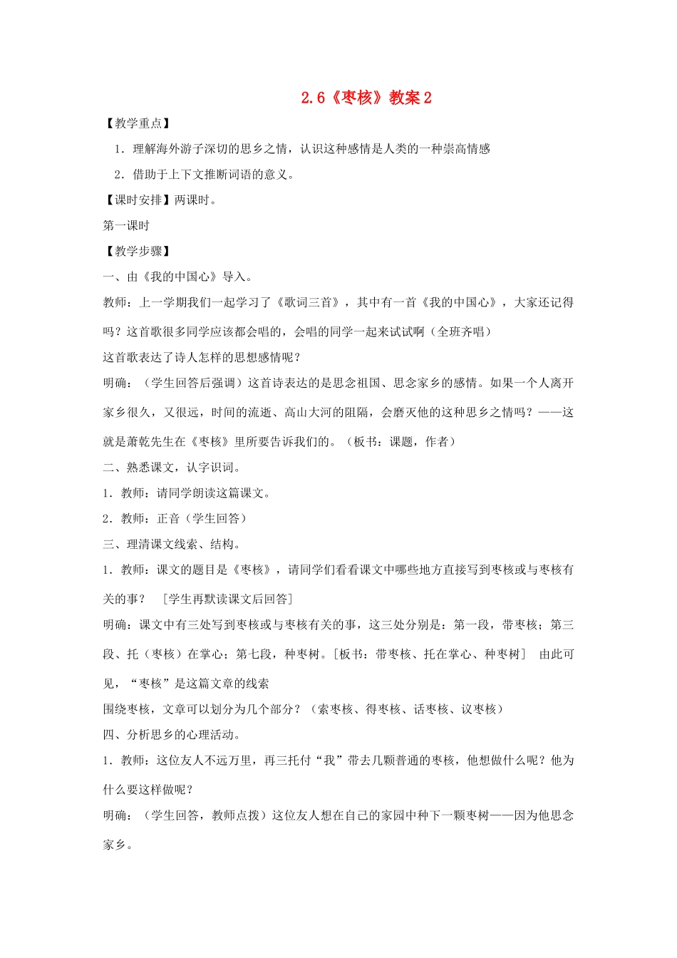 八年级语文上册 2.6《枣核》教案2 苏教版_第1页