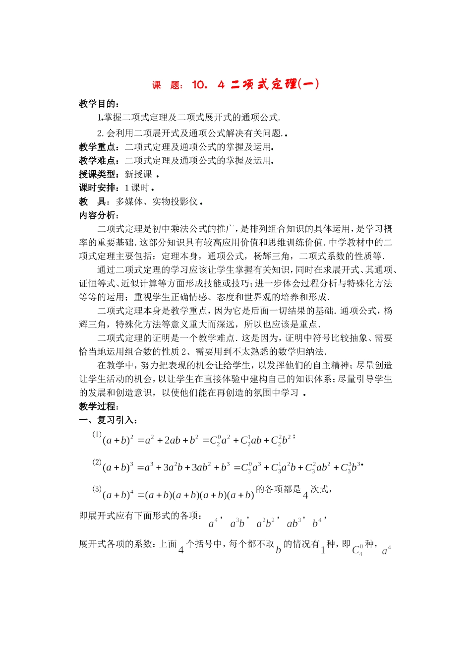 高二数学下10.4　二项式定理教案_第1页