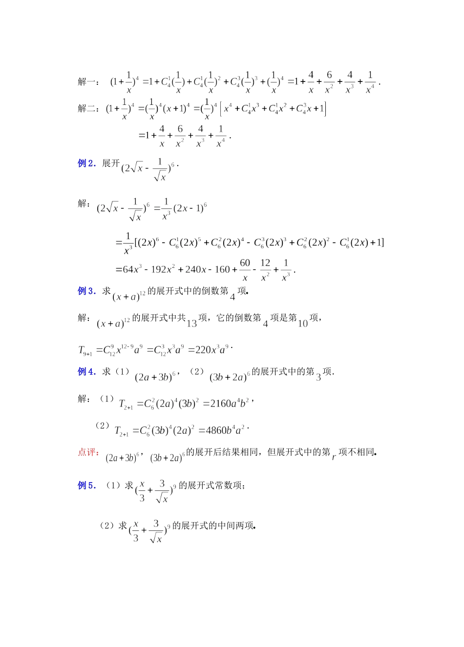 高二数学下10.4　二项式定理教案_第3页