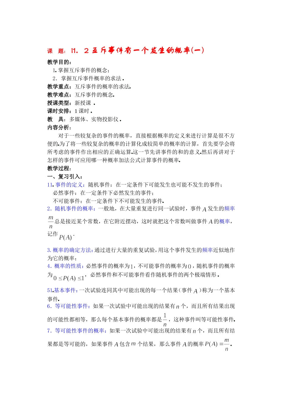 高二数学下11.2　互斥事件有一个发生的概率教案_第1页