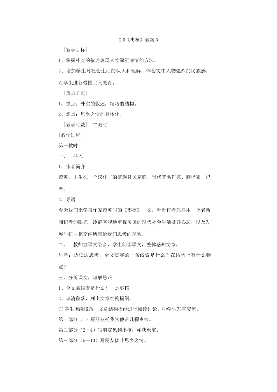 八年级语文上册 2.6《枣核》教案3 苏教版_第1页