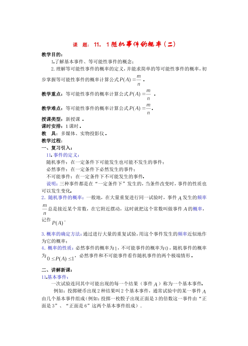 高二数学下11.1　随机事件的概率2教案_第1页