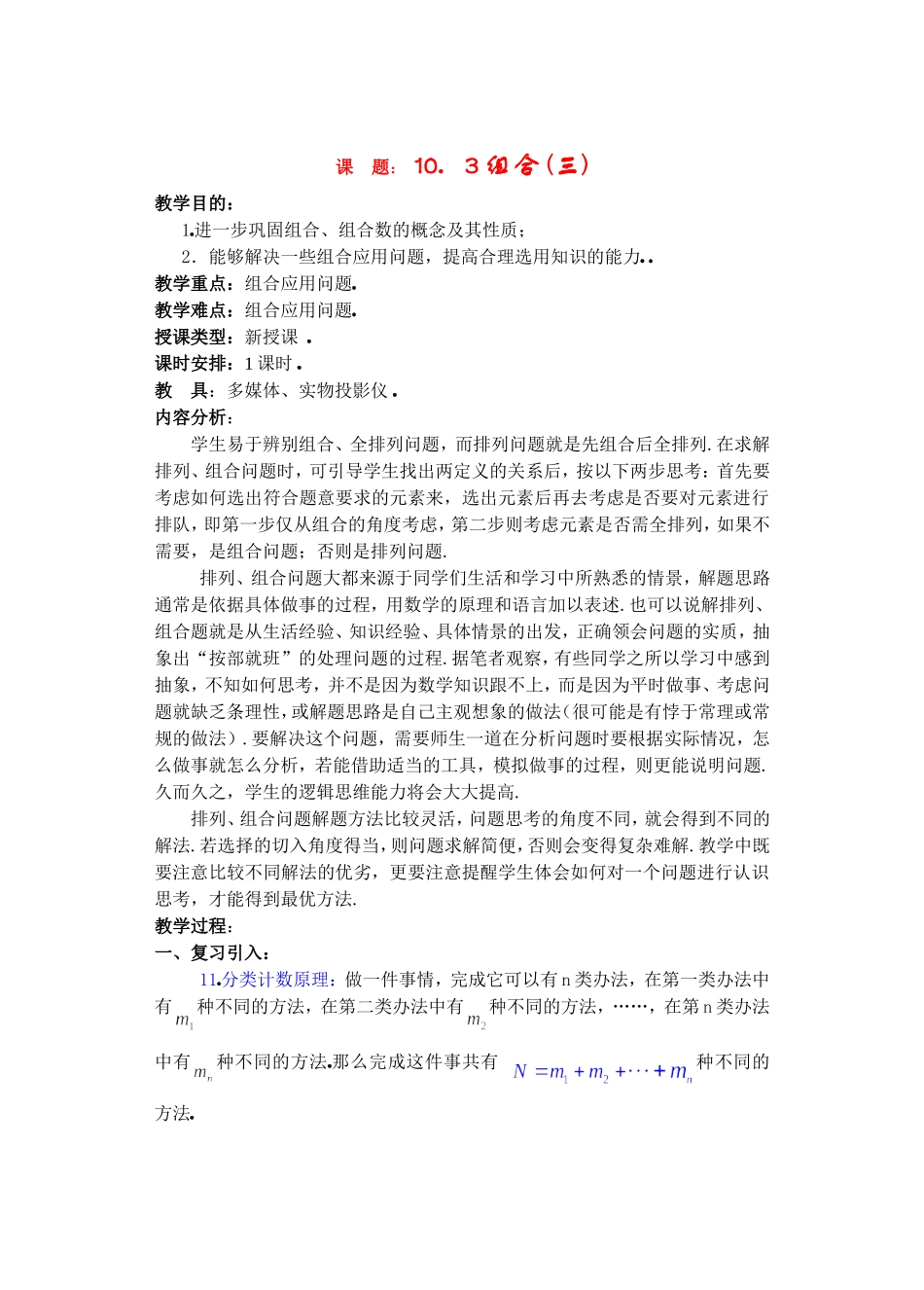 高二数学下10.3　组合3教案_第1页