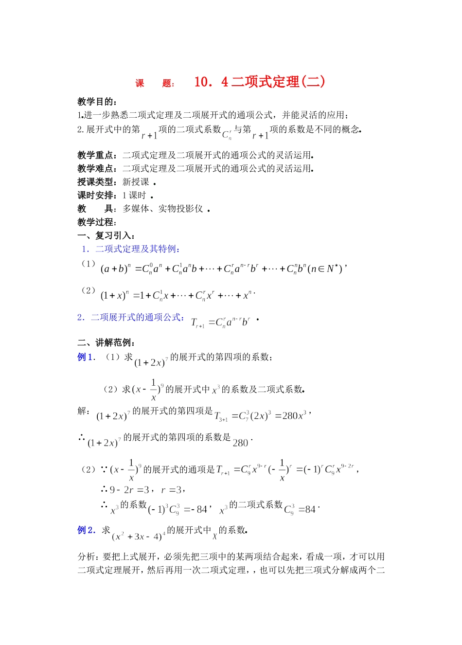 高二数学下10.4　二项式定理2教案_第1页