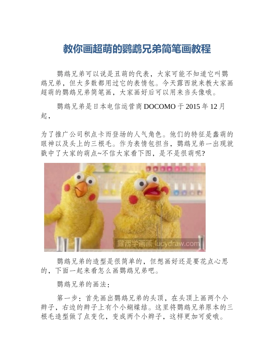 教你画超萌的鹦鹉兄弟简笔画教程_第1页