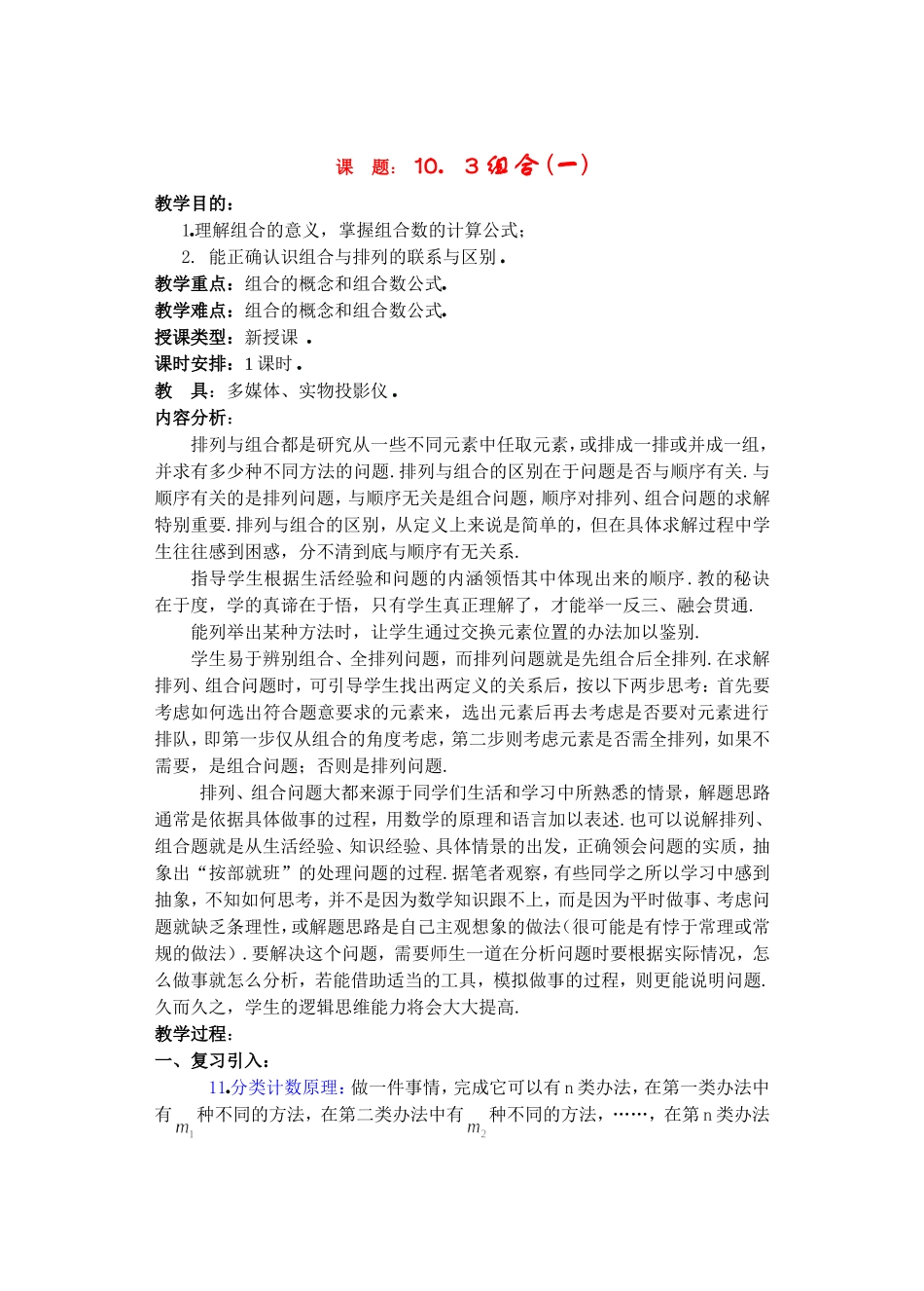 高二数学下10.3　组合教案_第1页