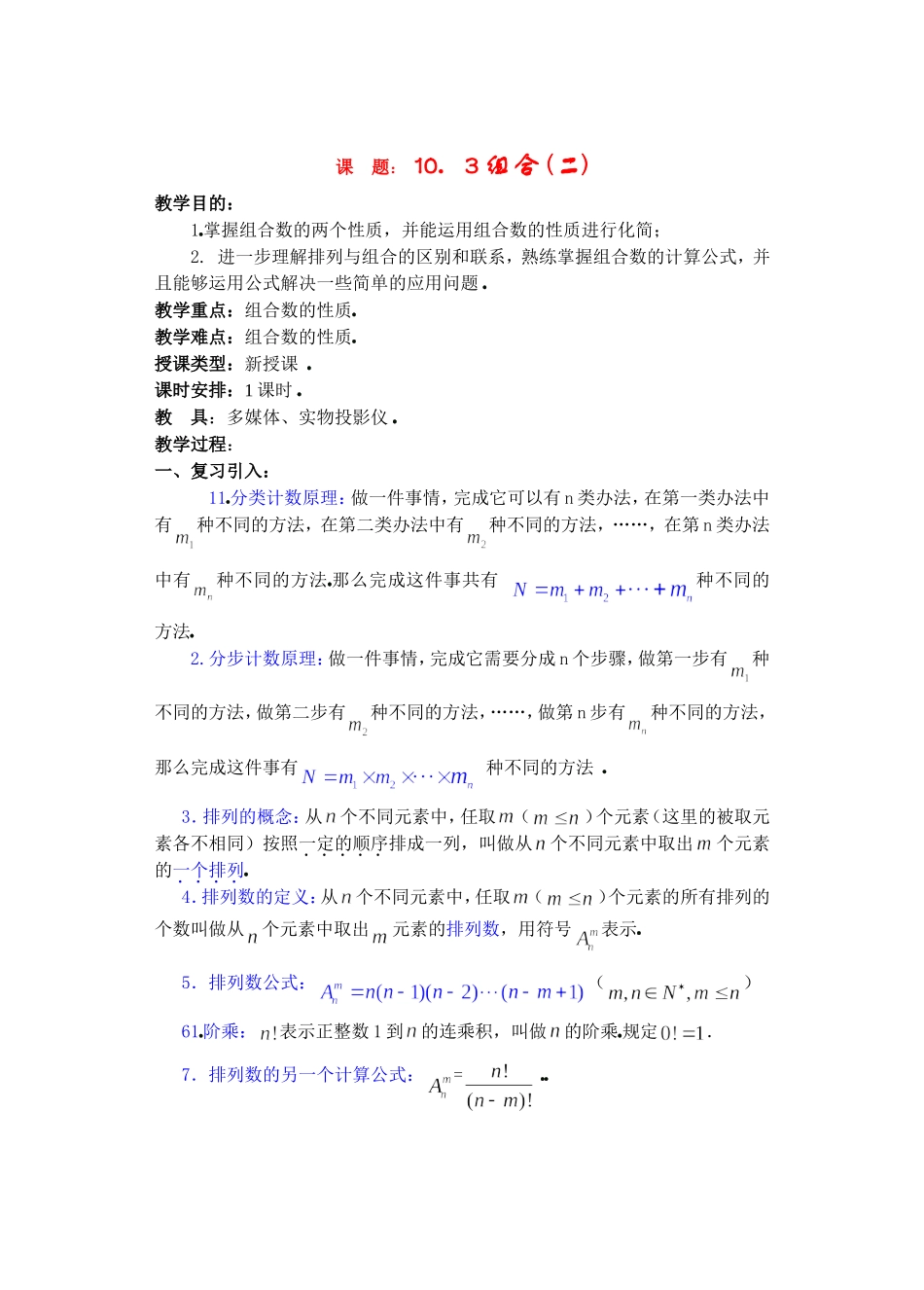 高二数学下10.3　组合2教案_第1页