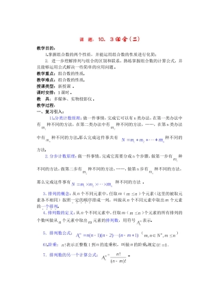 高二数学下10.3　组合2教案