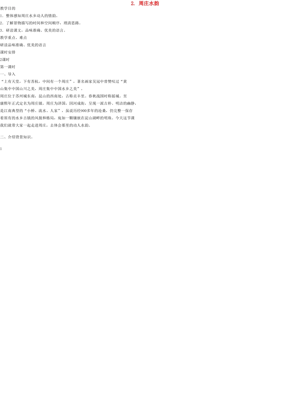 八年级语文上册 2 周庄水韵教案 语文版_第1页