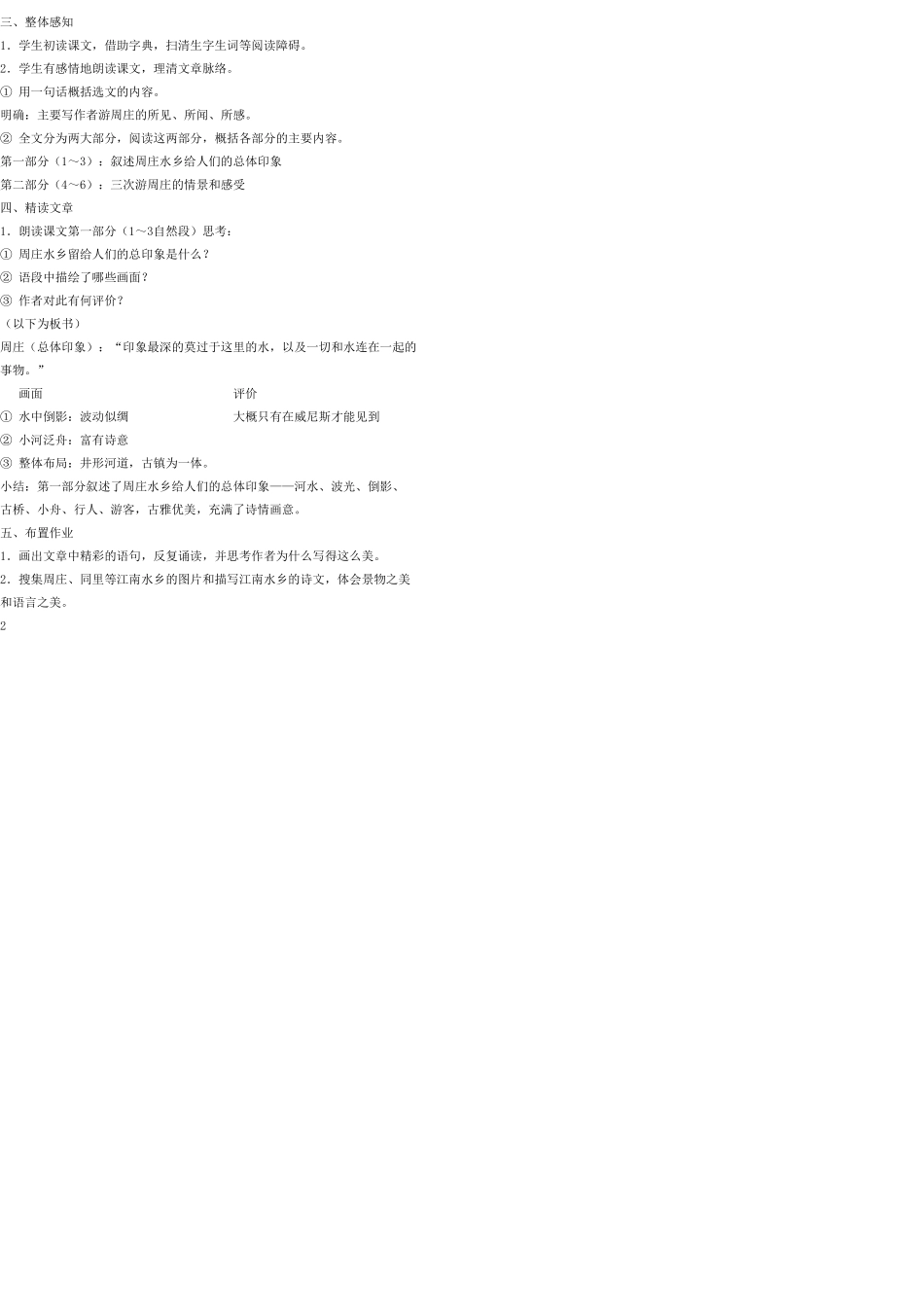 八年级语文上册 2 周庄水韵教案 语文版_第2页