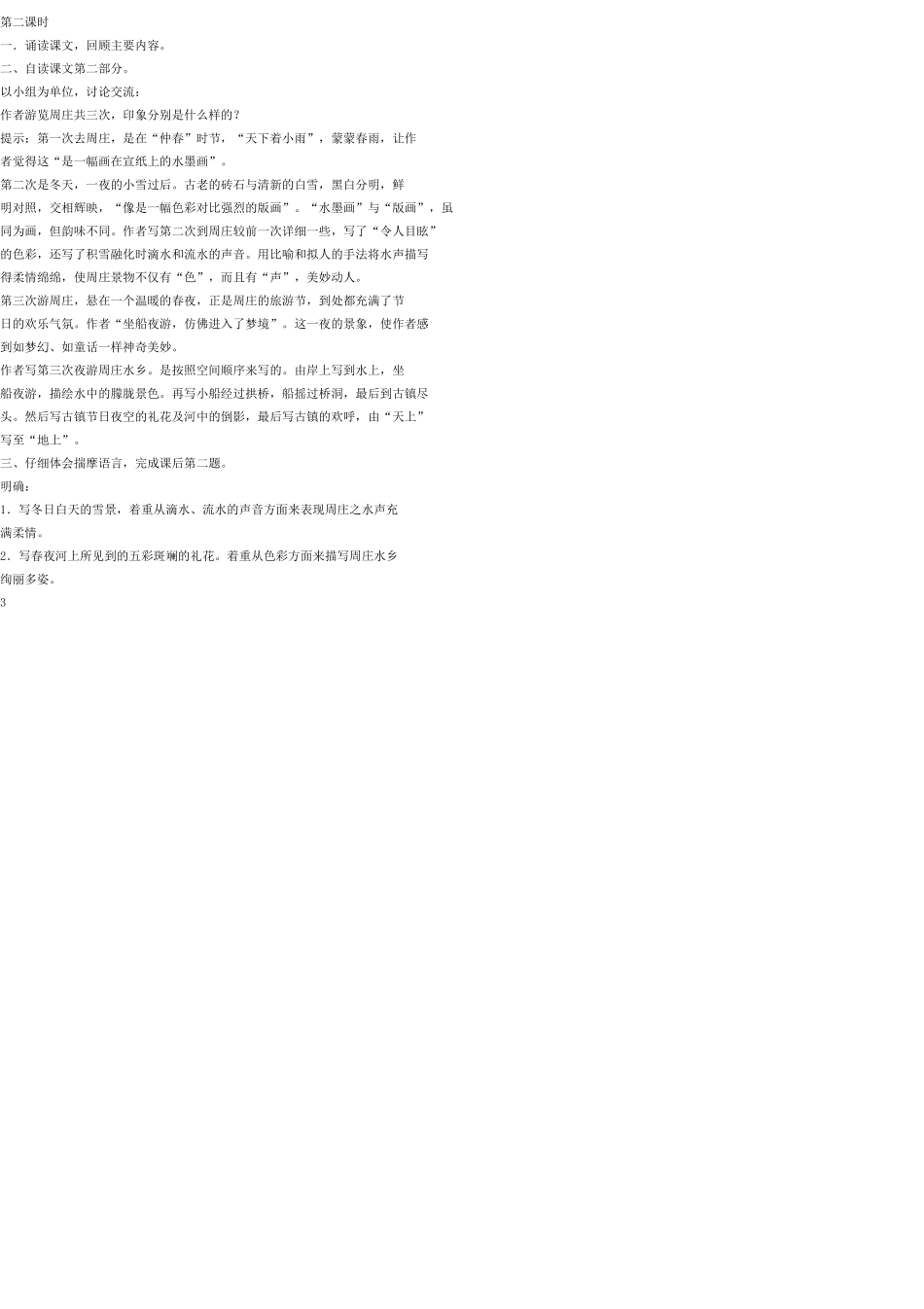 八年级语文上册 2 周庄水韵教案 语文版_第3页