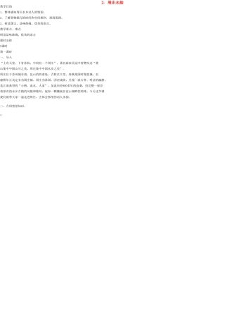八年级语文上册 2 周庄水韵教案 语文版
