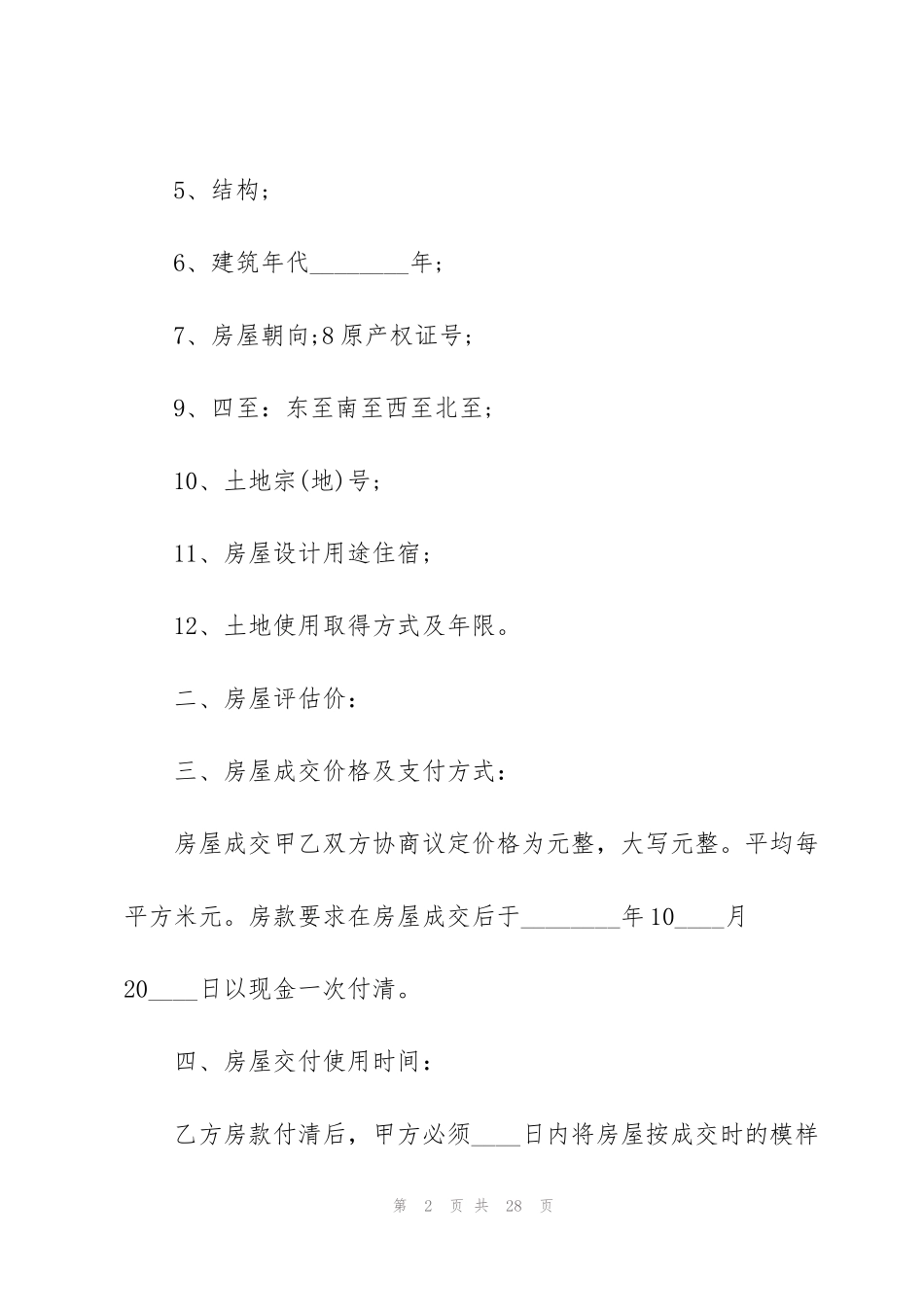 简单通用购房合同范本_第2页