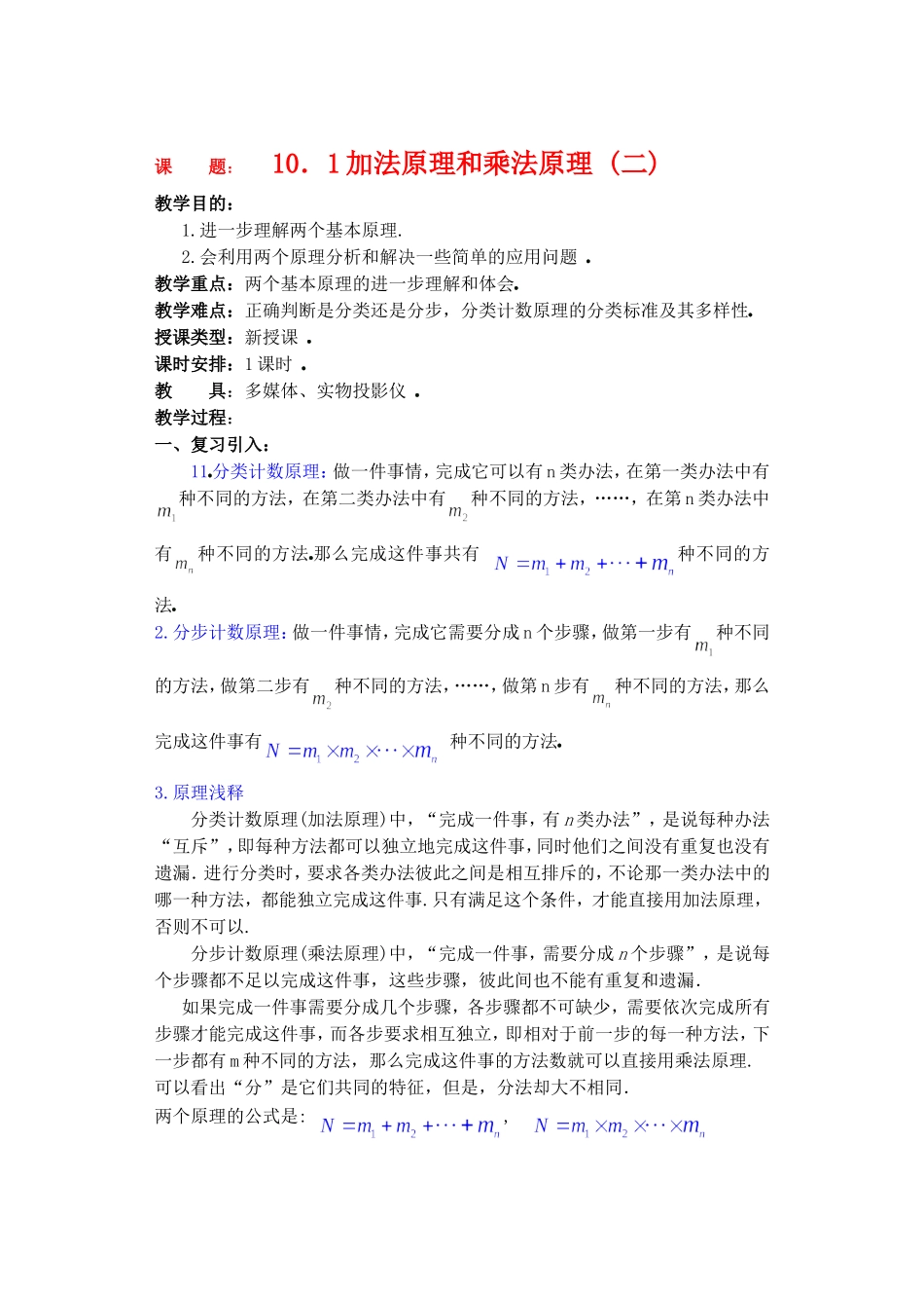 高二数学下10.1　分类计数原理与分布计数原理2教案_第1页