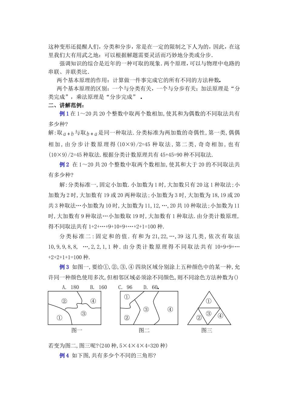 高二数学下10.1　分类计数原理与分布计数原理2教案_第2页