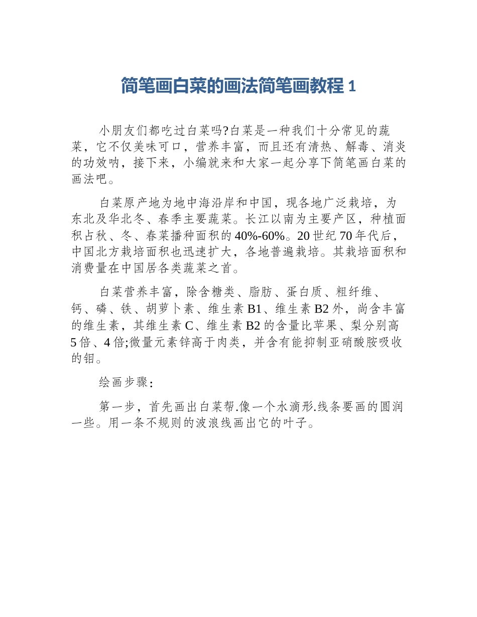 简笔画白菜的画法简笔画教程1_第1页