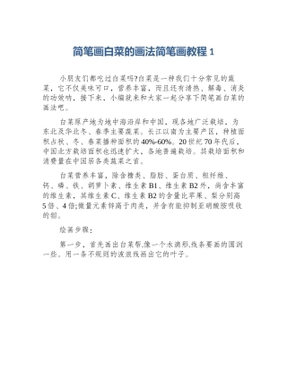 简笔画白菜的画法简笔画教程1