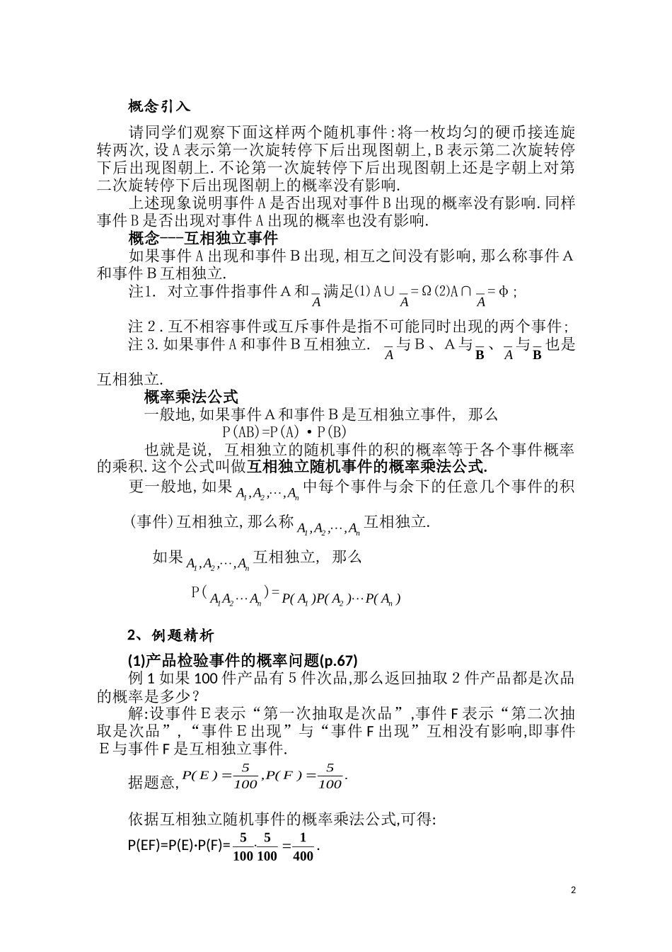 高二数学下 4.2《独立事件积的概率》教案（2）（沪教版）_第2页