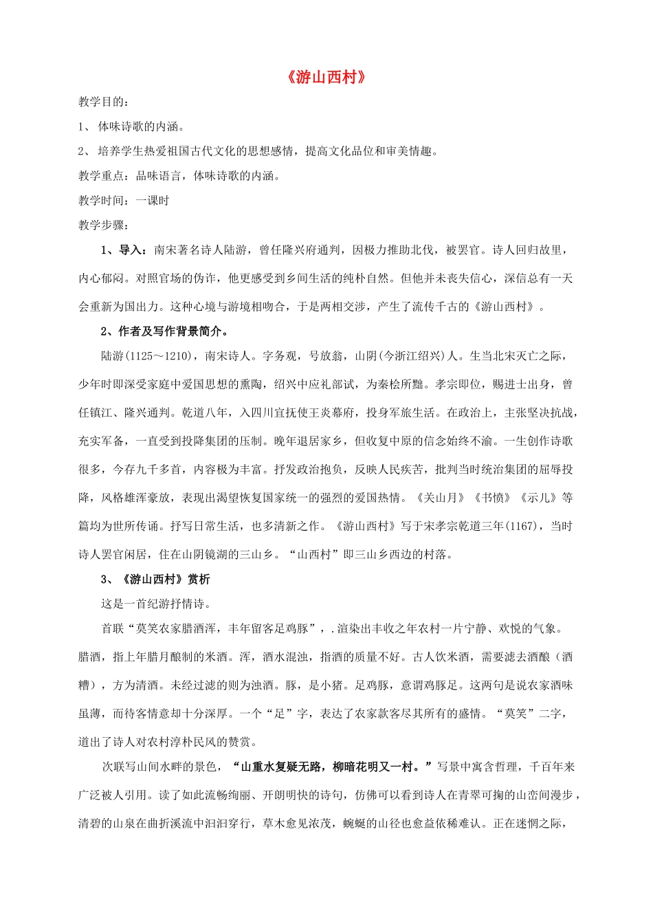 八年级语文上册 1《格律诗八首》游山西村教案 长春版-长春版初中八年级上册语文教案_第1页
