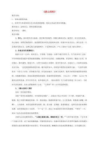 八年级语文上册 1《格律诗八首》游山西村教案 长春版-长春版初中八年级上册语文教案