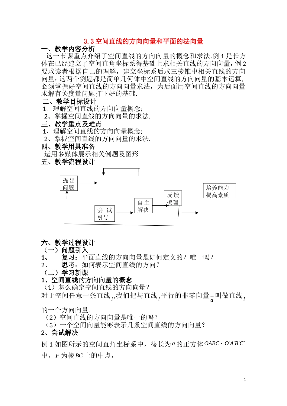 高二数学下 3.3《空间直线的方向向量和平面的法向量》教案（1）（沪教版）_第1页