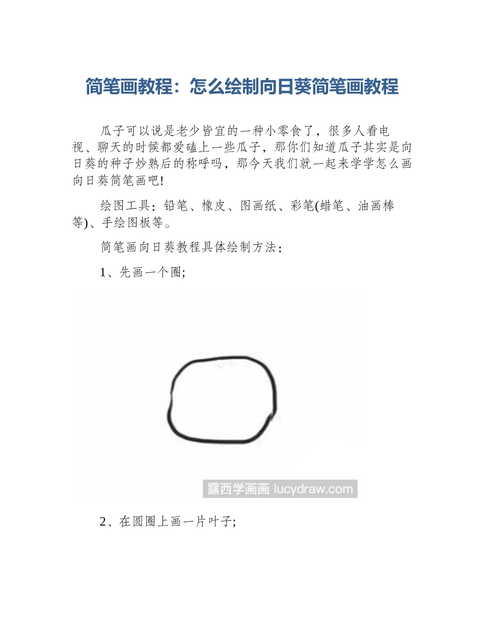 简笔画教程：怎么绘制向日葵简笔画教程_第1页