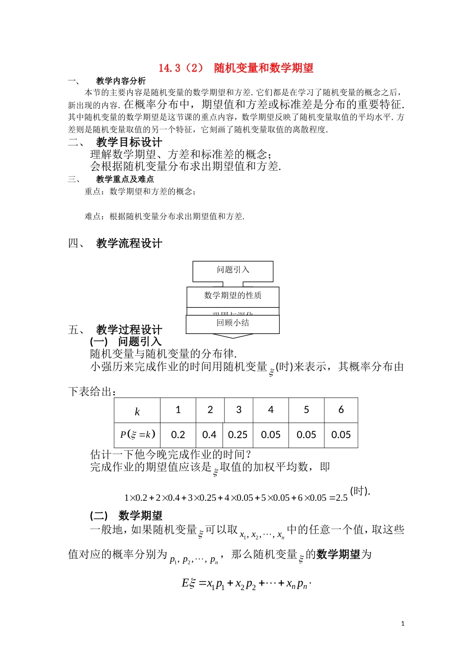 高二数学下 14.3《随机变量和数学期值》教案（2）（沪教版）_第1页