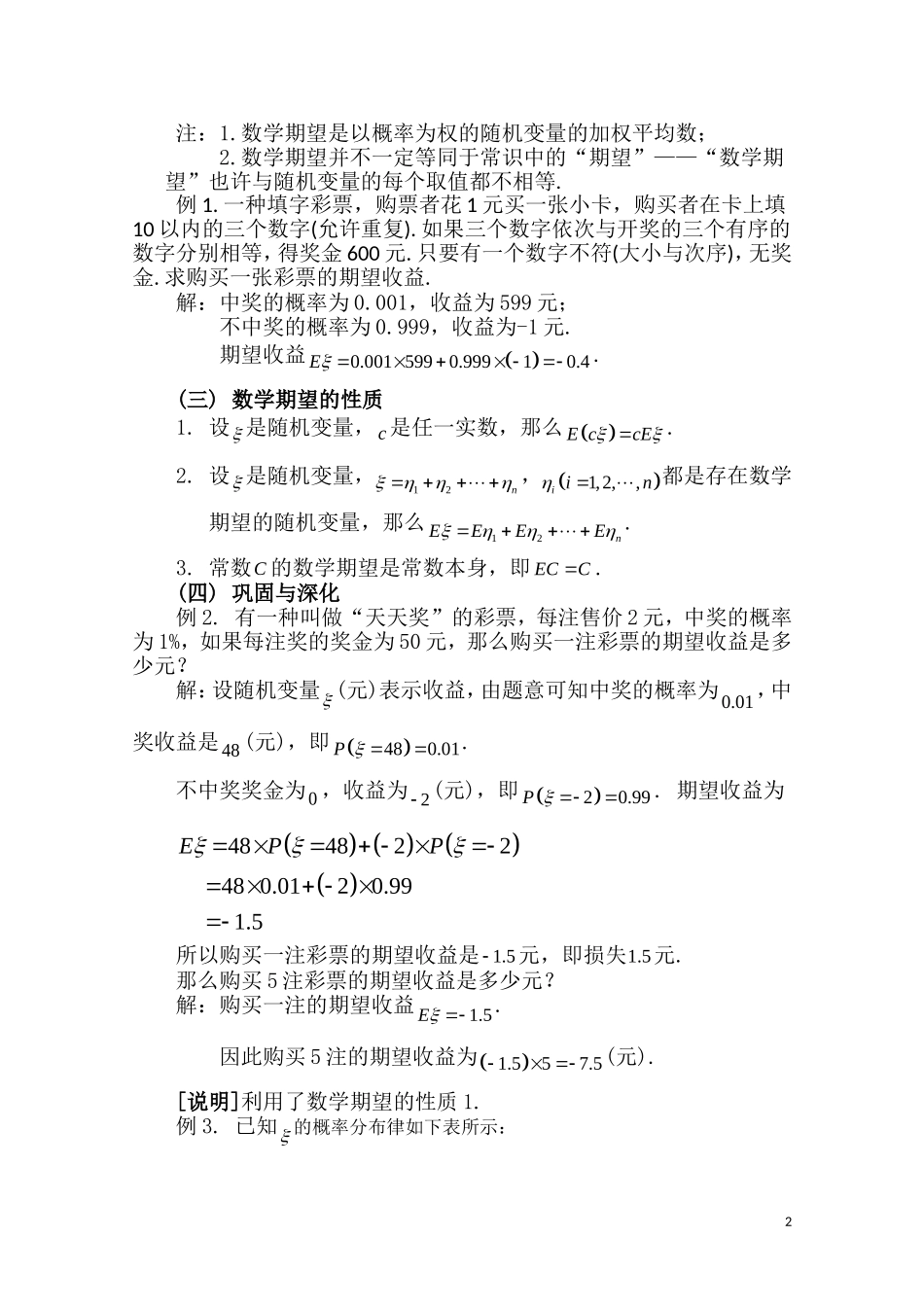 高二数学下 14.3《随机变量和数学期值》教案（2）（沪教版）_第2页