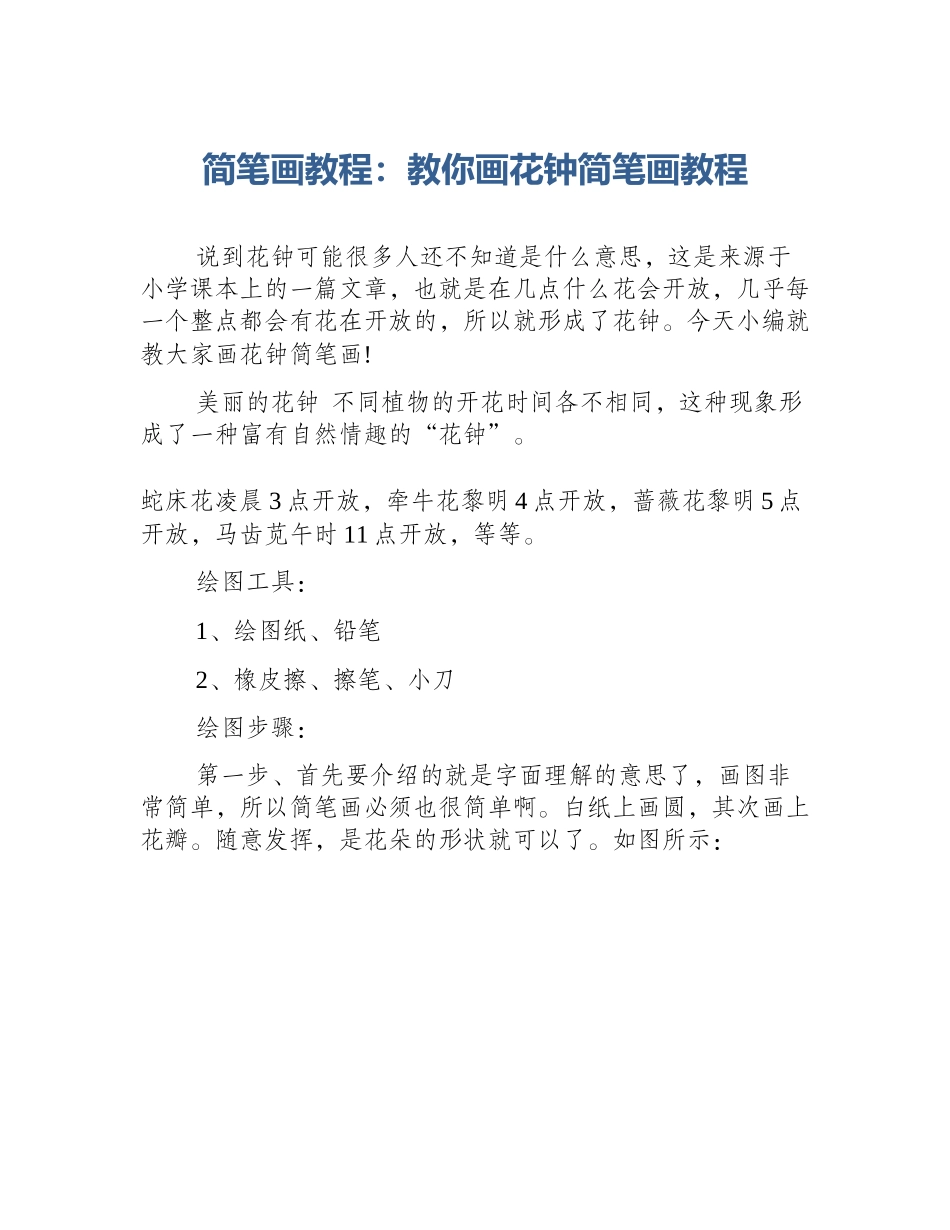 简笔画教程：教你画花钟简笔画教程_第1页