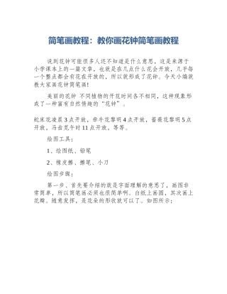 简笔画教程：教你画花钟简笔画教程