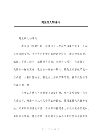 简爱的人物评传