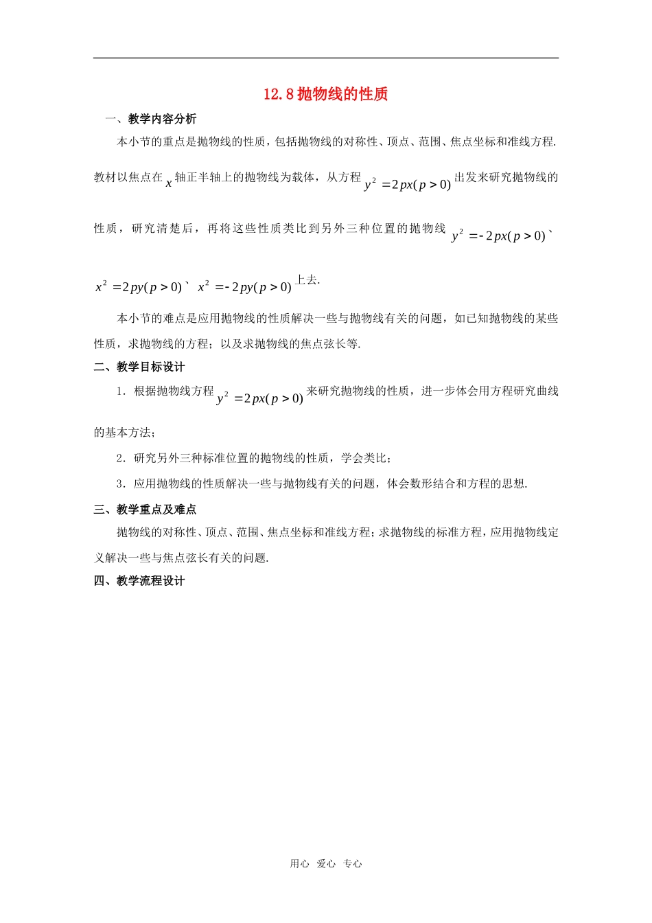 高二数学下 128《抛物线的性质》教案（1） 沪教版_第1页