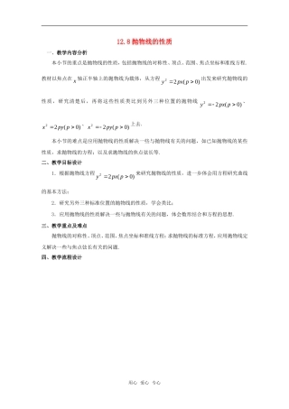 高二数学下 128《抛物线的性质》教案（1） 沪教版