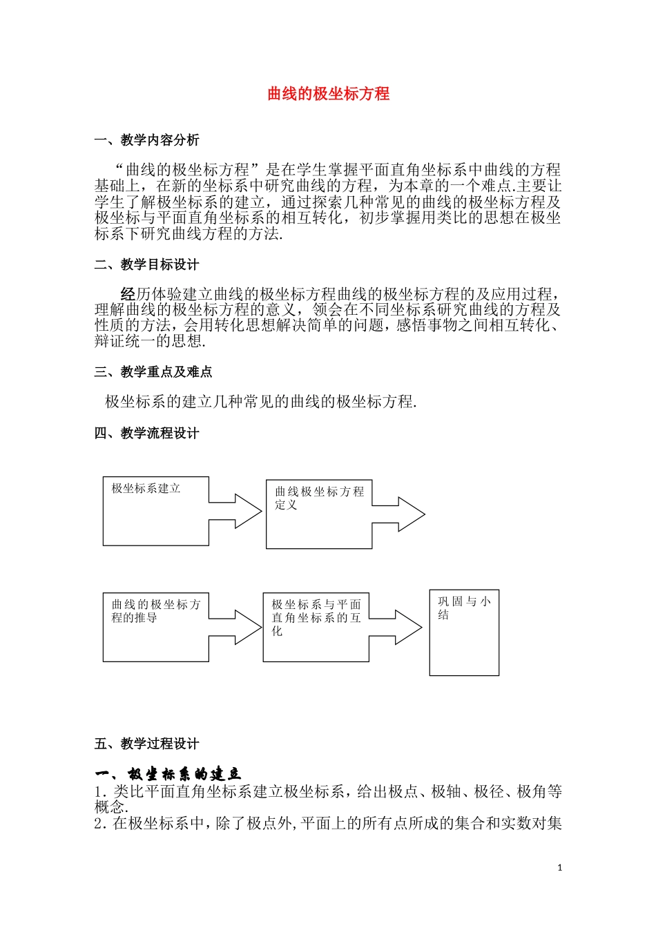 高二数学下 12.5《曲线的极坐标方程》教案（1）（沪教版）_第1页