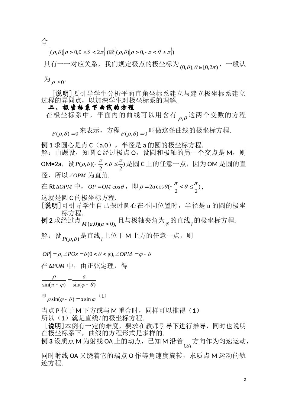 高二数学下 12.5《曲线的极坐标方程》教案（1）（沪教版）_第2页