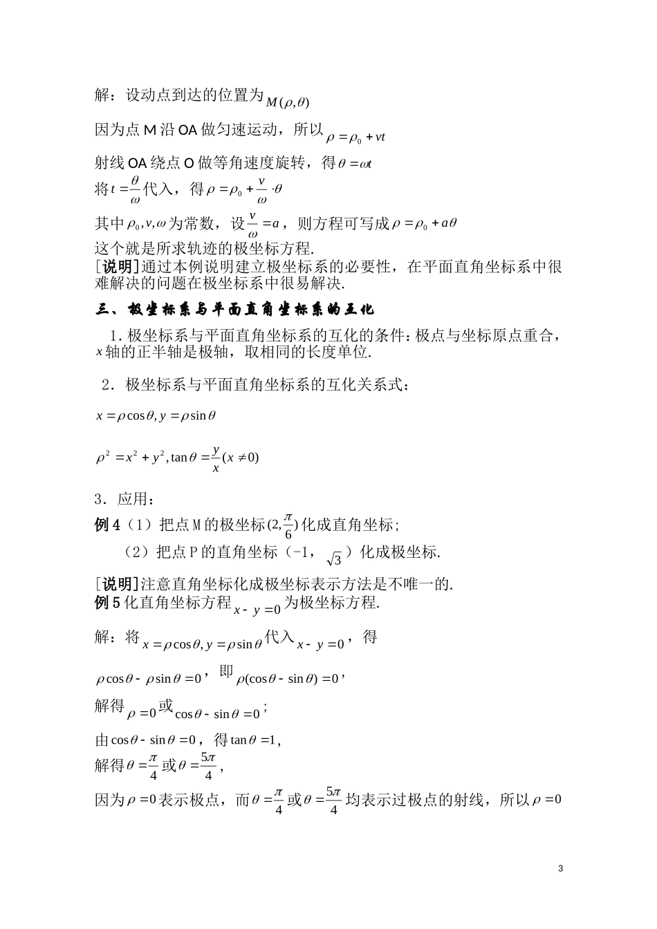 高二数学下 12.5《曲线的极坐标方程》教案（1）（沪教版）_第3页