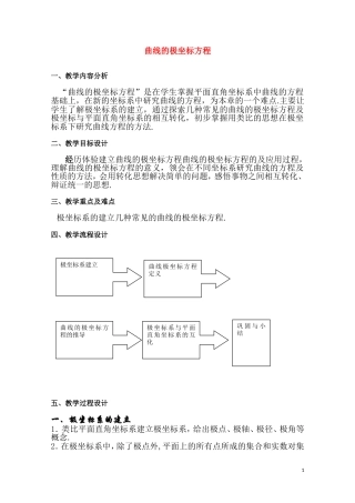 高二数学下 12.5《曲线的极坐标方程》教案（1）（沪教版）