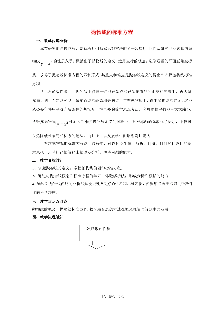 高二数学下 12.7《抛物线的标准方程》教案（1） 沪教版_第1页