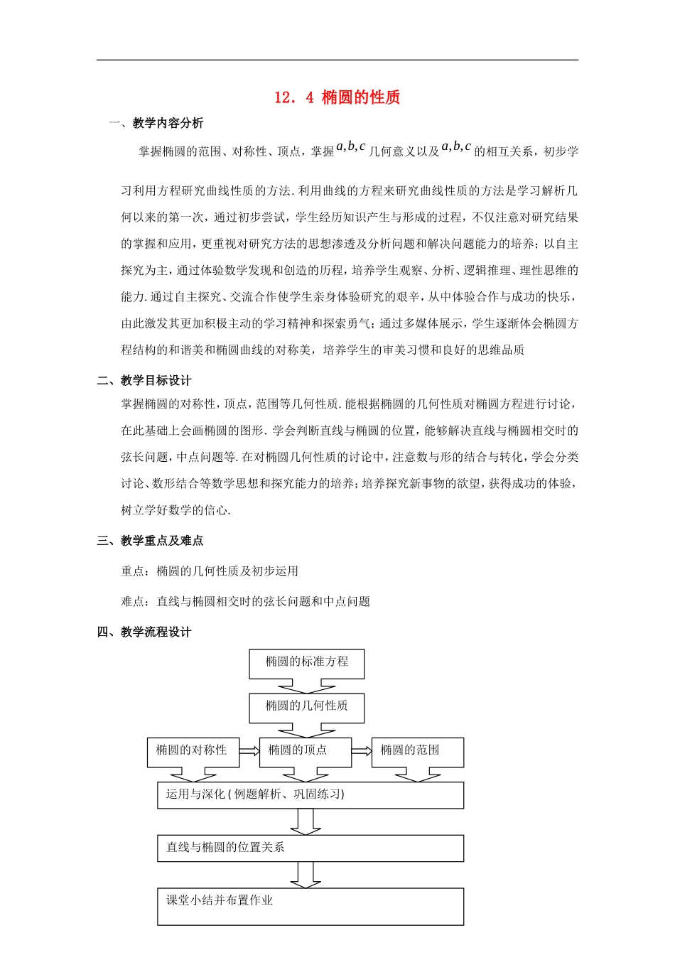 高二数学下 12.4《椭圆的性质》教案（1） 沪教版_第1页