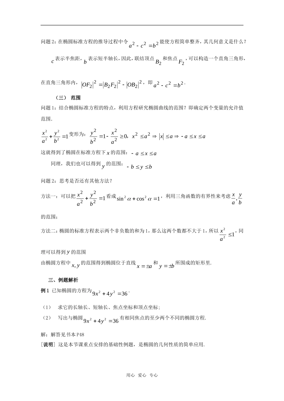 高二数学下 12.4《椭圆的性质》教案（1） 沪教版_第3页