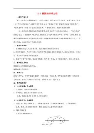 高二数学下 12.3《椭圆的标准方程》教案（1） 沪教版