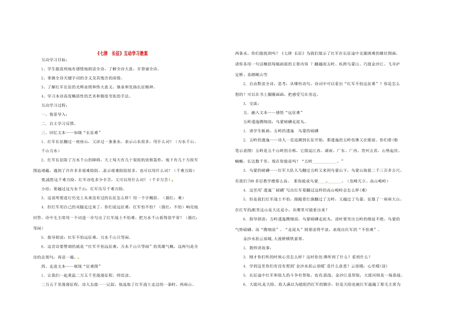八年级语文上册 1《七律 长征》互动学习教案 苏教版-苏教版初中八年级上册语文教案_第1页