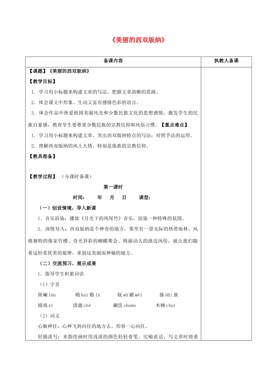 八年级语文上册 19《美丽的西双版纳》教案 苏教版-苏教版初中八年级上册语文教案_第1页