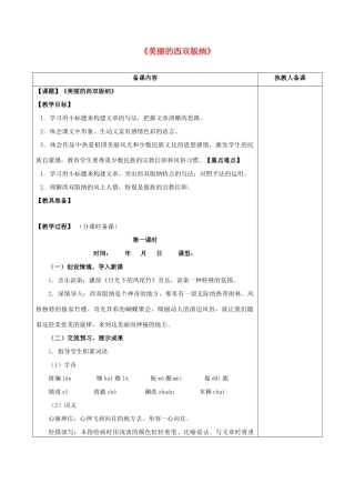 八年级语文上册 19《美丽的西双版纳》教案 苏教版-苏教版初中八年级上册语文教案