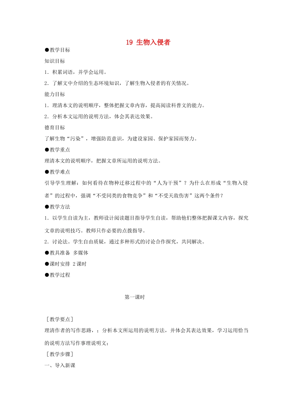 八年级语文上册 19《生物入侵者》新人教版-新人教版初中八年级上册语文教案_第1页
