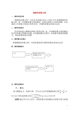 高二数学下 12.3《椭圆的参数方程》教案（1）（沪教版）