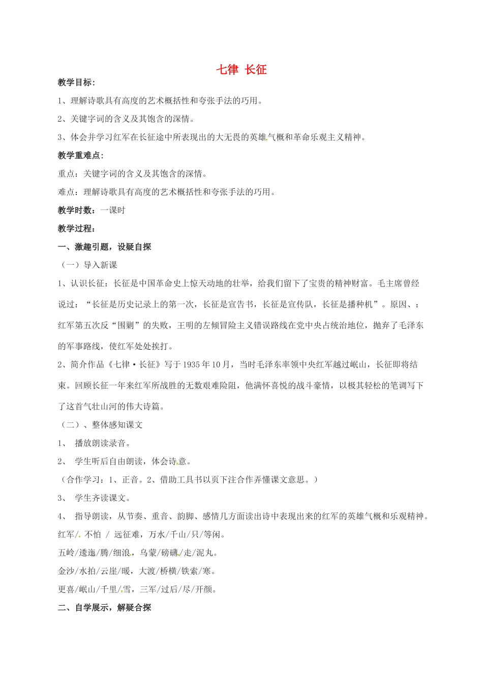 八年级语文上册 1《七律 长征》教案 苏教版-苏教版初中八年级上册语文教案_第1页