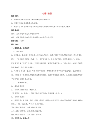 八年级语文上册 1《七律 长征》教案 苏教版-苏教版初中八年级上册语文教案