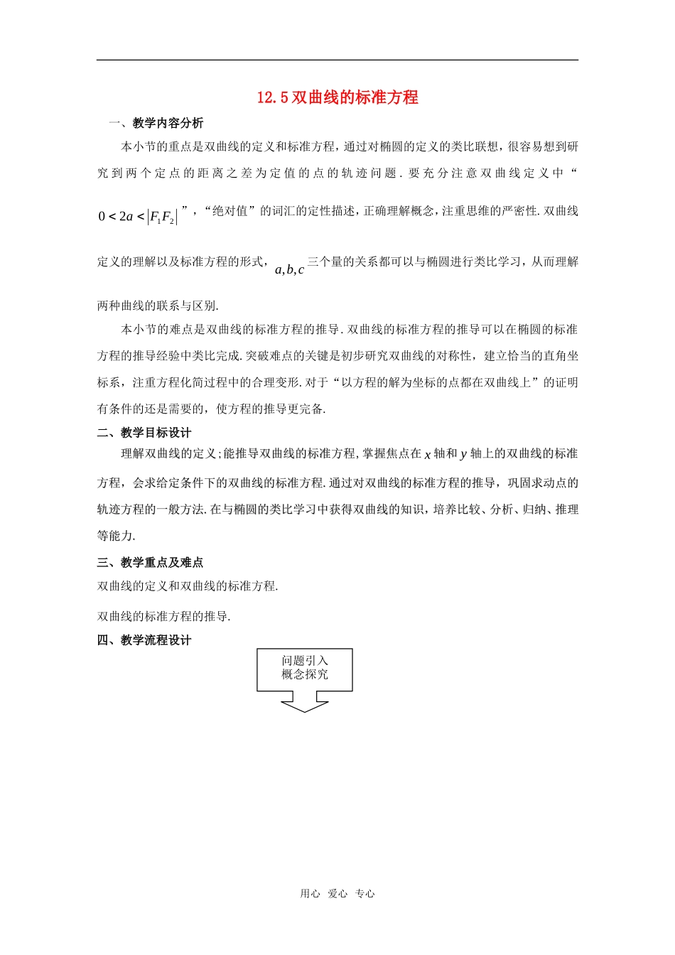 高二数学下 12.5《双曲线的标准方程》教案（1） 沪教版_第1页